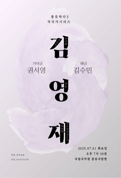 [국악]권서영 X 김수민 풍류하다 Ⅳ: 작곡가시리즈, 김영재