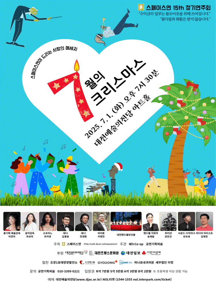 [음악][대전] 제15회 스페이스연 정기연주회, 7월의 크리스마스