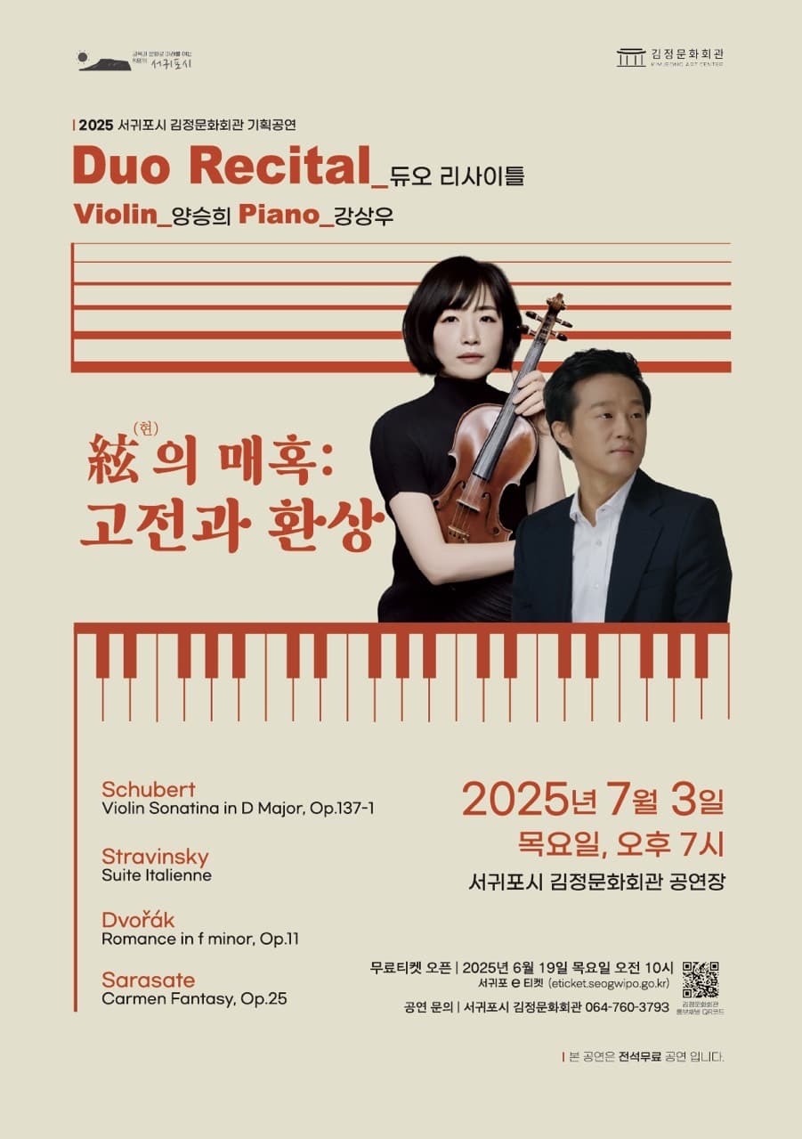 [제주 서귀포] 바이올리니스트 양승희와 피아니스트 강상우의 한 여름의 꿈, 현의 매혹: 고전과 환상