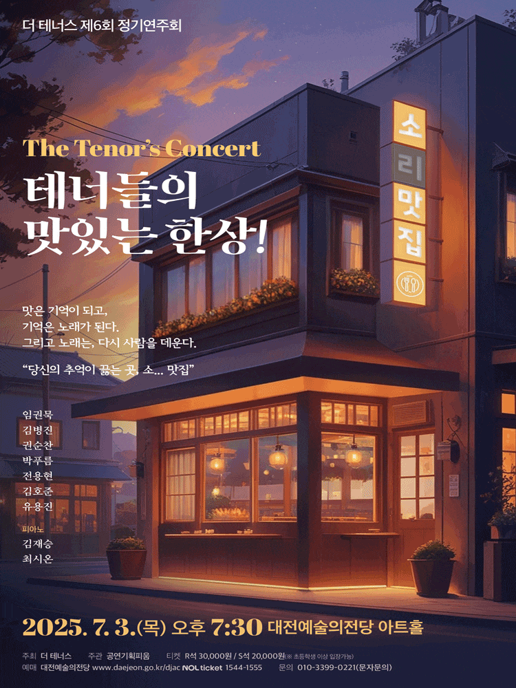 [음악][대전] 제6회 더 테너스 정기연주회: 테너들의 맛있는 한상!
