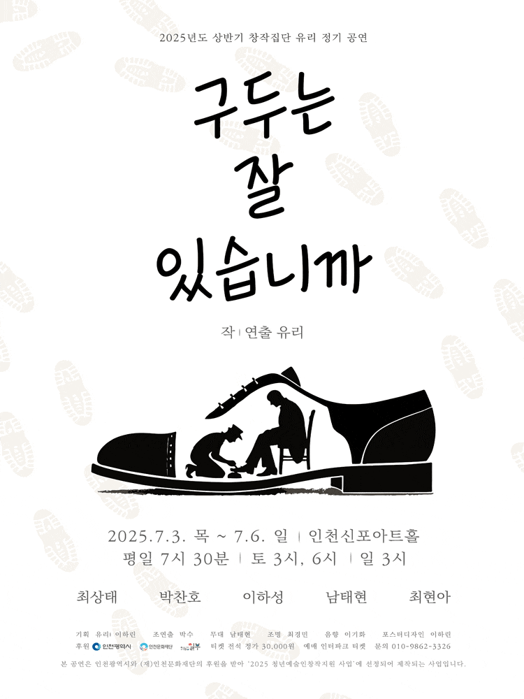 [연극][인천] 구두는 잘 있습니까