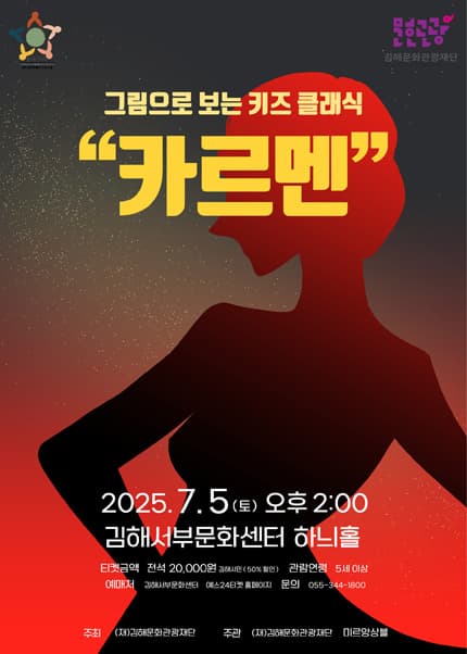 [김해] 그림으로 보는 키즈 클래식, 카르멘