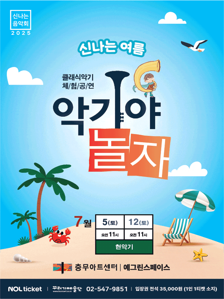 악기야놀자: 신나는 여름