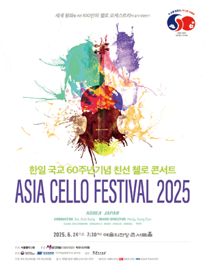 [콘서트]한일 국교 60주년기념 친선 첼로 콘서트, ASIA CELLO FESTIVAL
