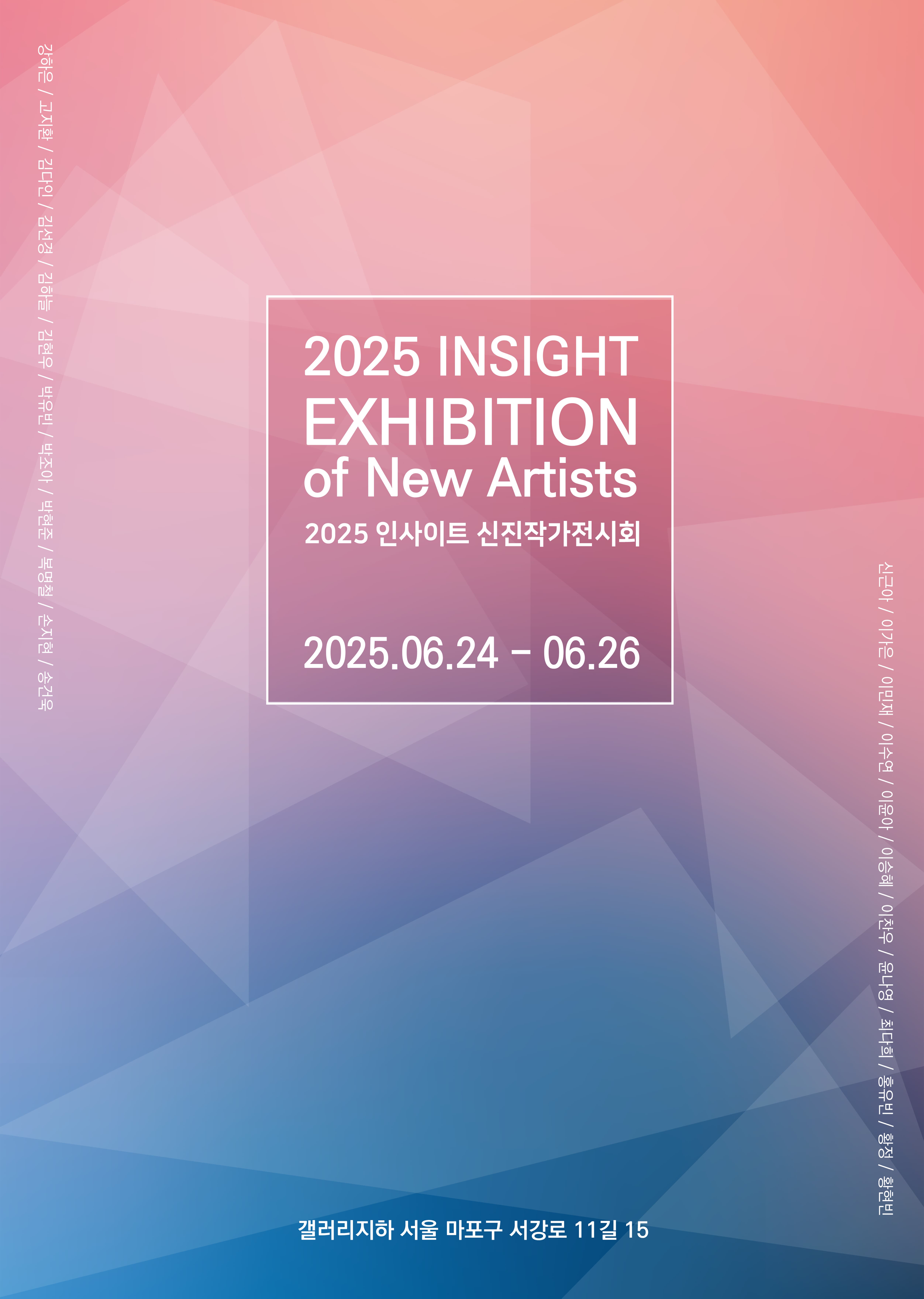 [전시]2025 인사이트 신진작가전시회