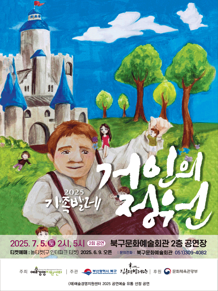 [무용][부산] 거인의 정원