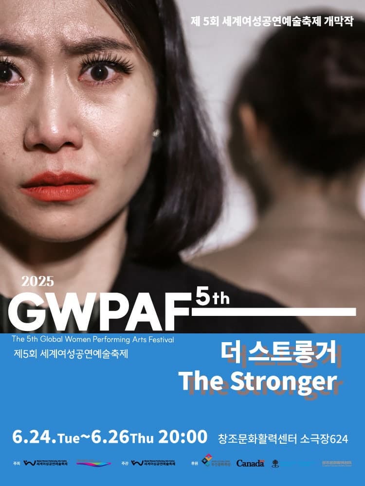 [연극][부산] 제5회 세계여성공연예술축제, 더 스트롱거 (The Stronger)