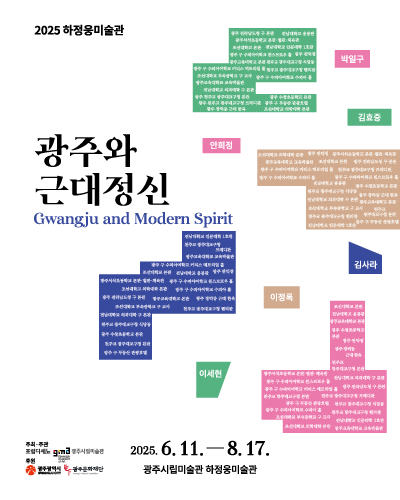 2025 하정웅미술관 <광주와 근대정신>