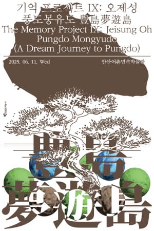 [기억프로젝트 Ⅸ] 풍도몽유도