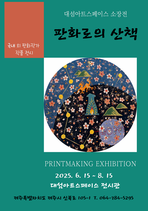 판화로의 산책