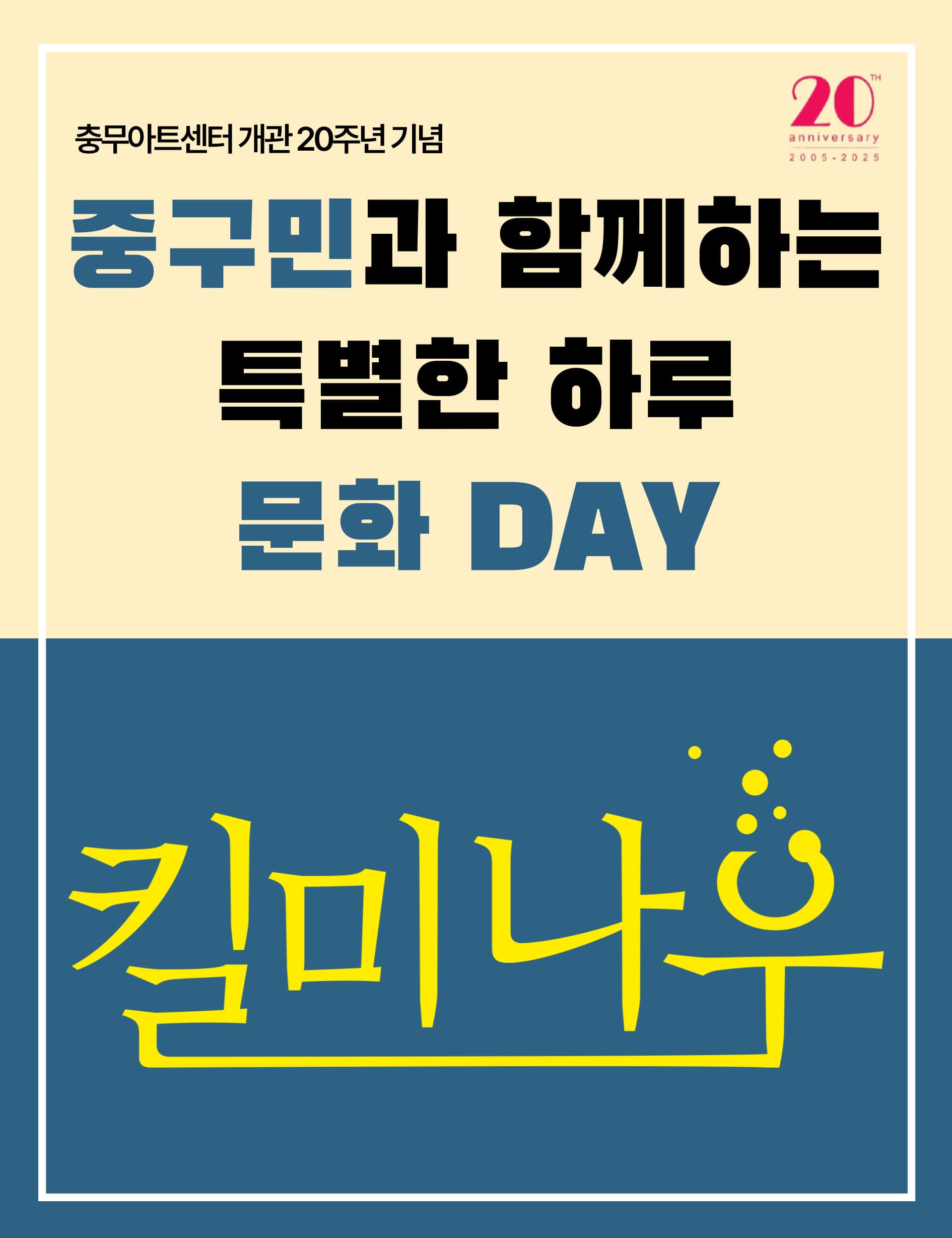 [연극]충무아트센터 개관 20주년 기념, 킬 미 나우 특별공연