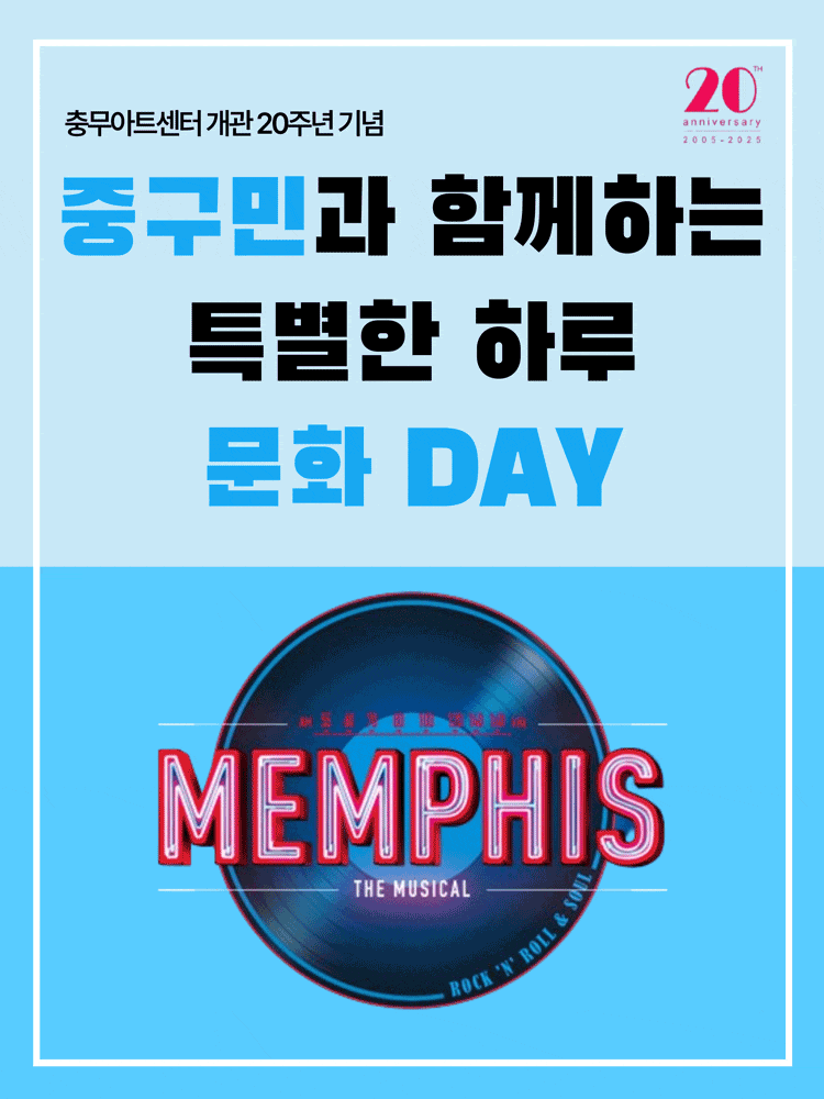 [뮤지컬]충무아트센터 개관 20주년 기념, 멤피스 특별공연