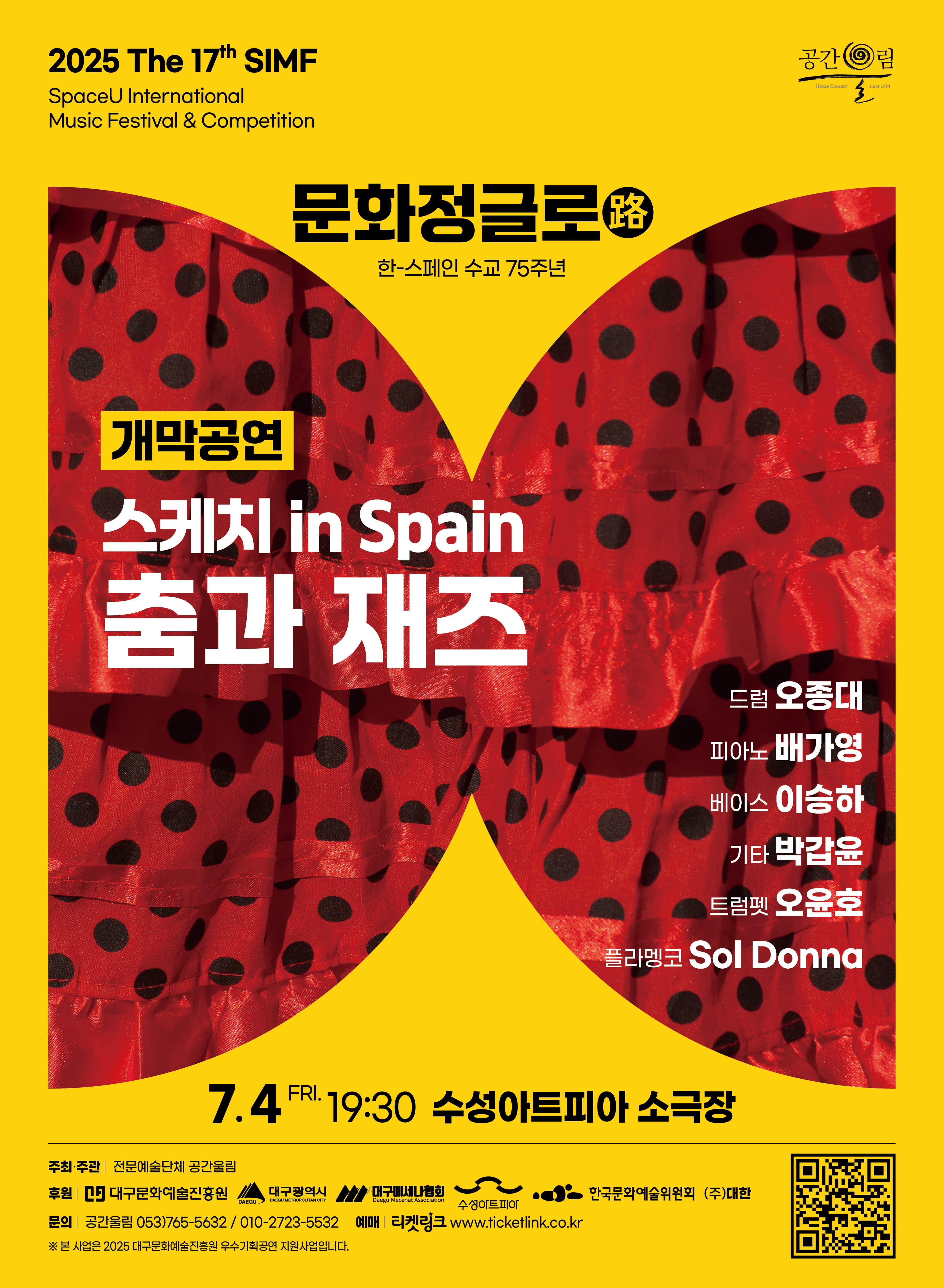 [대구] 제17회 SIMF: 문화정글로 (路) , 스케치 in Spain 춤과 재즈