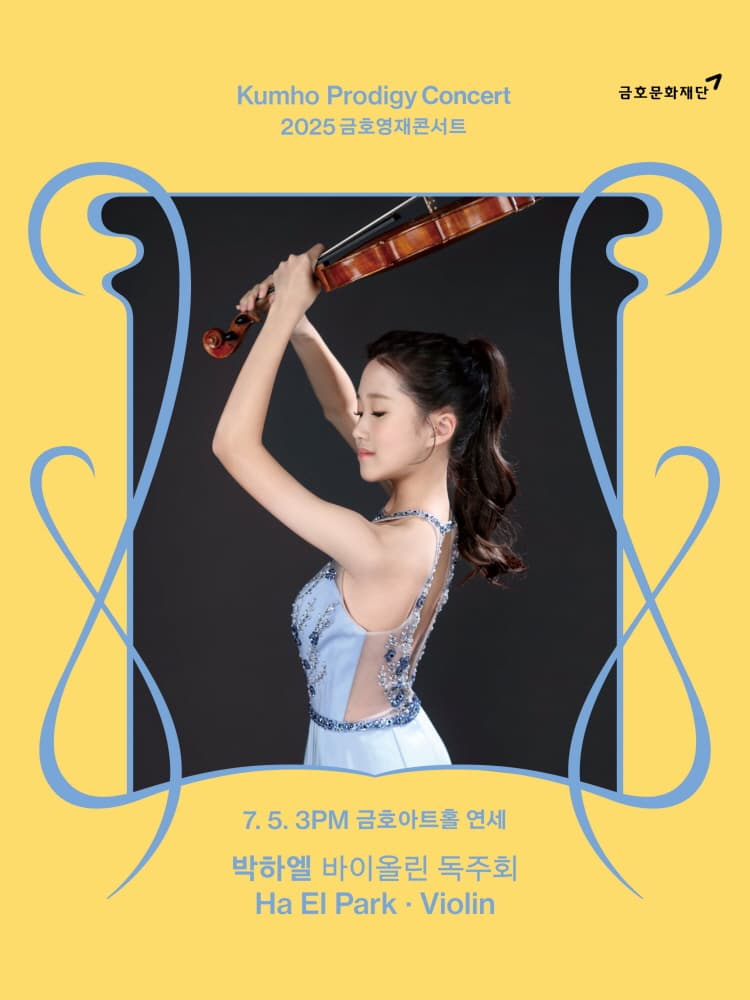 [음악]금호영재콘서트, 박하엘 바이올린 독주회