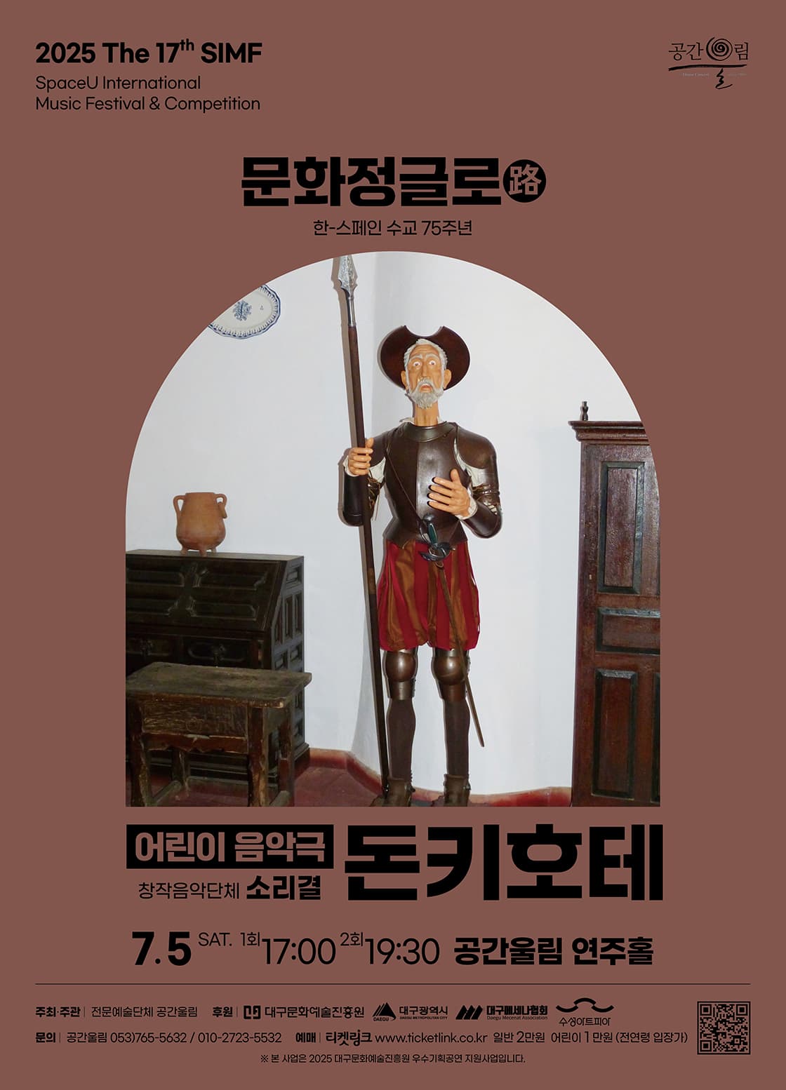 [음악][대구] 제17회 SIMF: 문화정글로 (路) , 돈키호테