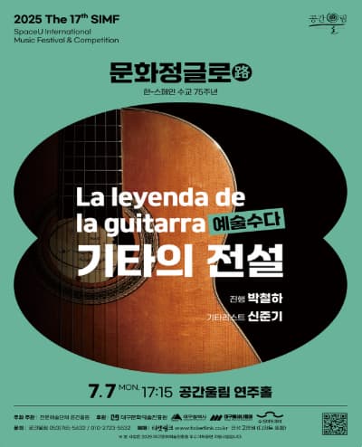[대구] 제17회 SIMF, 문화정글로 (路) : 예술수다, 기타의 전설