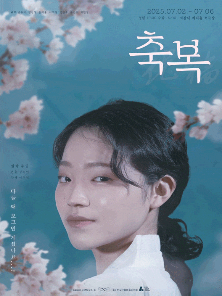 [연극]축복: 왜 다들 구경만 하셨나요