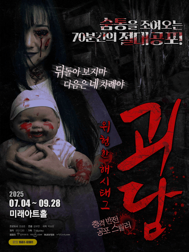 [대학로] 괴담: 위험한 해시태그