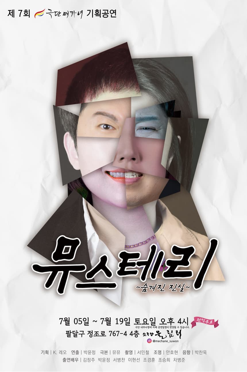 [수원] 뮤스테리: 숨겨진 진실
