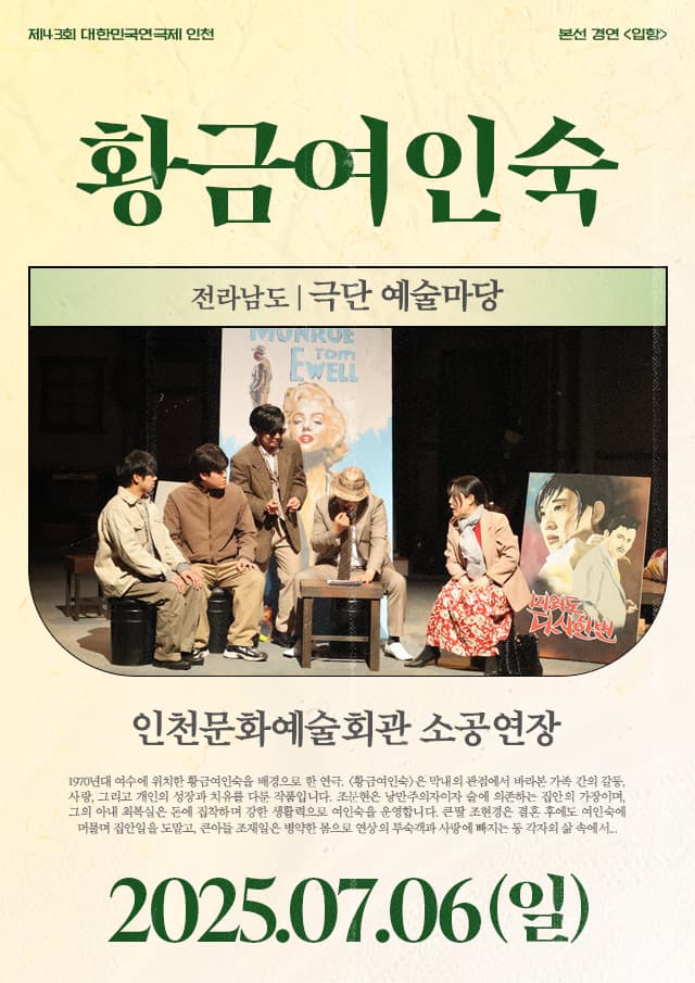 제43회 대한민국연극제, 황금여인숙