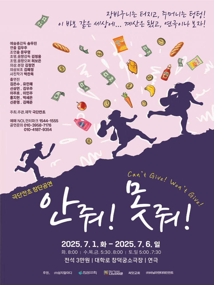[연극]안줘! 못줘!