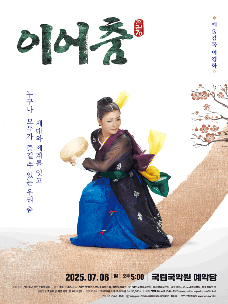 [무용]이경화의 춤길 70, 이어춤
