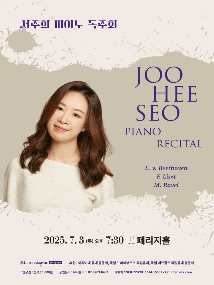 [음악]서주희 피아노 독주회