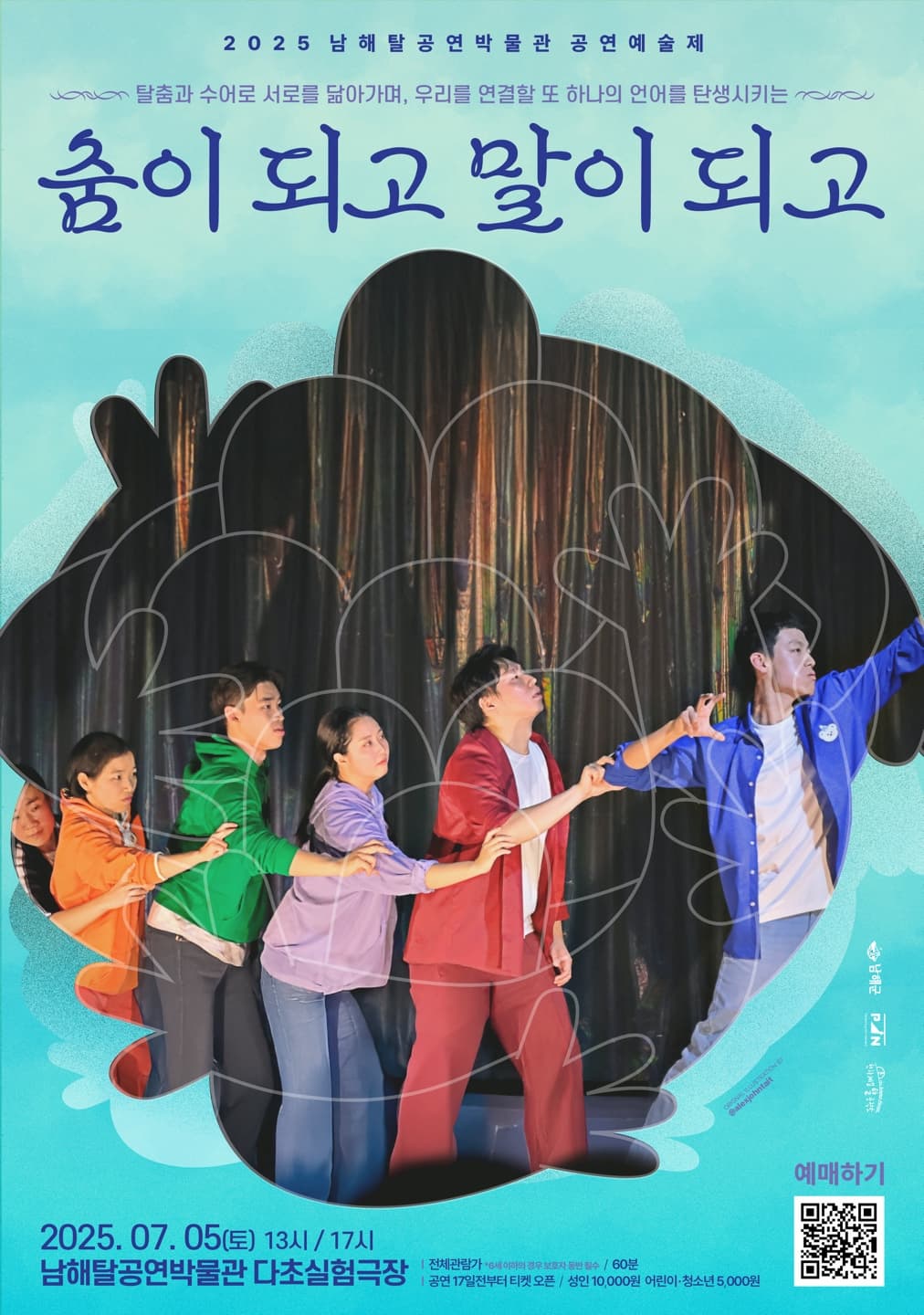 [무용]<춤이되고 말이되고> 2025 제4회 남해탈공연박물관 공연예술제