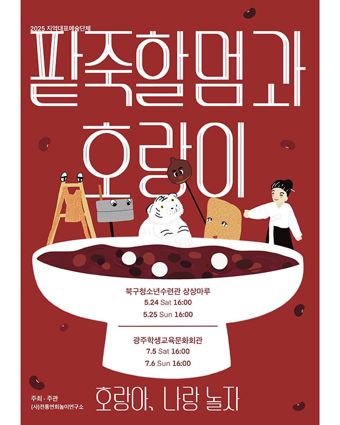 [광주] 팥죽할멈과 호랑이: 호랑아 나랑 놀자
