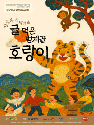 [뮤지컬][안양] 글 먹은 범계골 호랑이