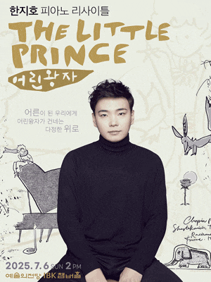 한지호 피아노 리사이틀: 어린왕자
