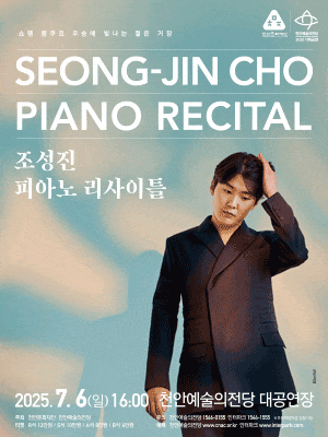 [천안] 조성진 피아노 리사이틀