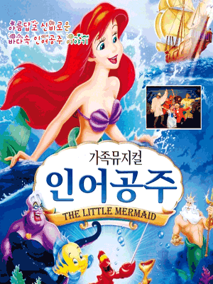 [광주] 인어공주