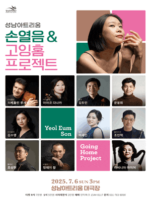 성남아트리움, 손열음 & 고잉홈프로젝트