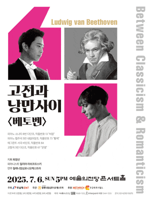 [음악]고전과 낭만사이, 베토벤