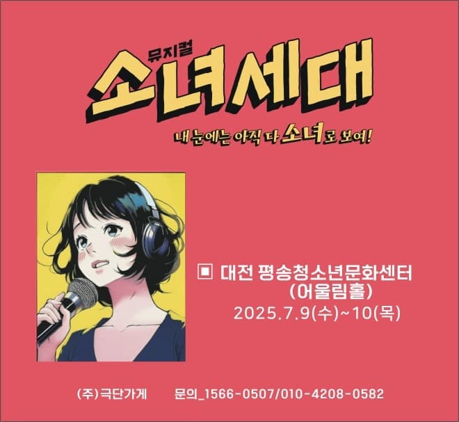 [뮤지컬][대전 서구] 소녀세대