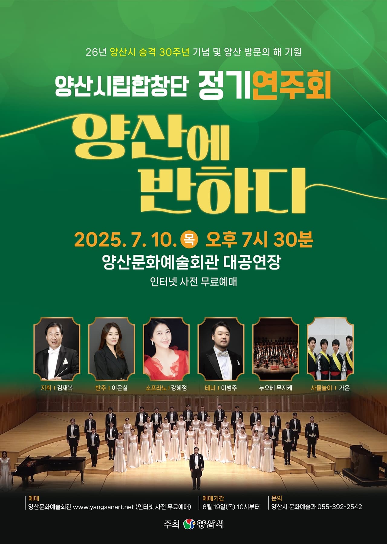 [음악]양산시립합창단 정기연주회: 양산에 반하다