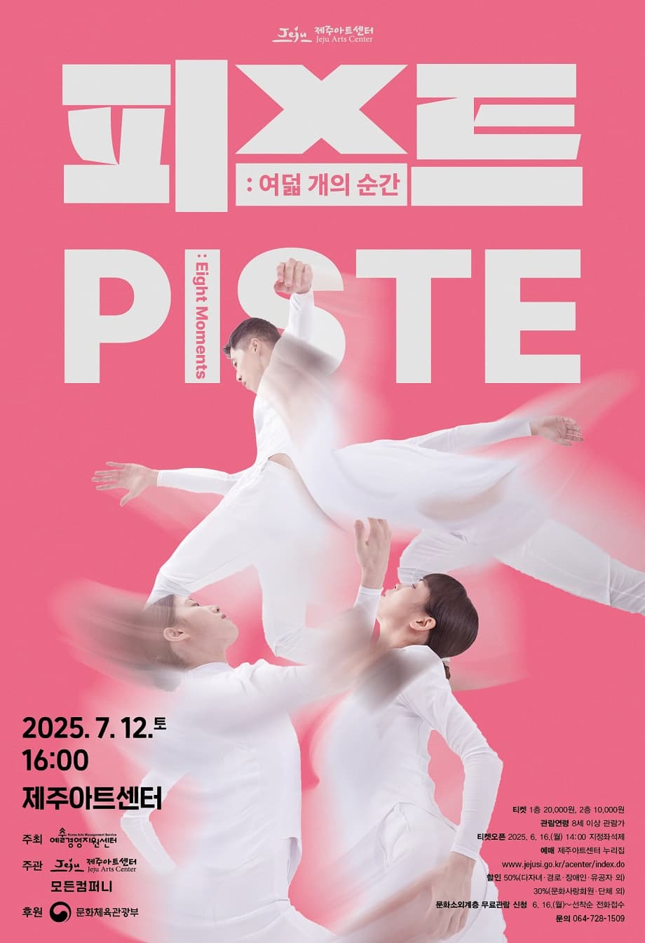 [제주] PISTE: Eight Moments (피스트: 여덟 개의 순간)