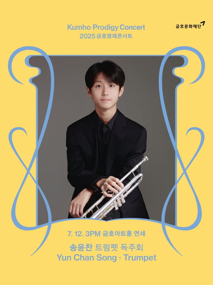 금호영재콘서트, 송윤찬 트럼펫 독주회
