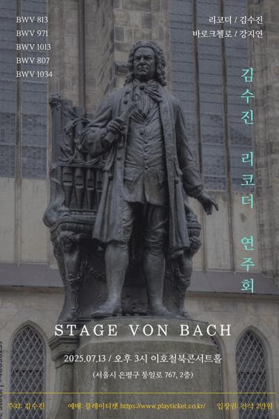 [음악]STAGE VON BACH 김수진 리코더 연주회