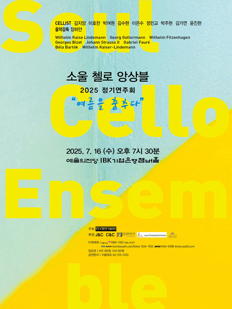 소울 첼로 앙상블 정기연주회