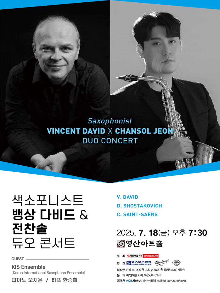 색소포니스트 뱅상 다비드 & 전찬솔 듀오 콘서트
