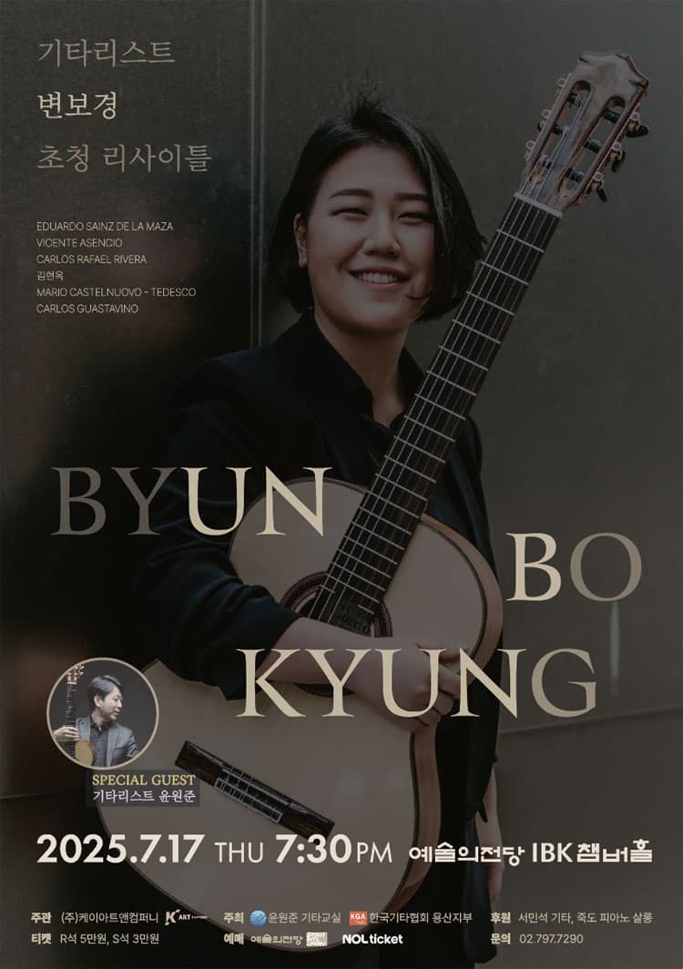 기타리스트 변보경 초청 리사이틀