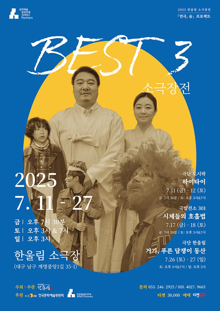 [대구] 베스트3 소극장전, 시체들의 호흡법