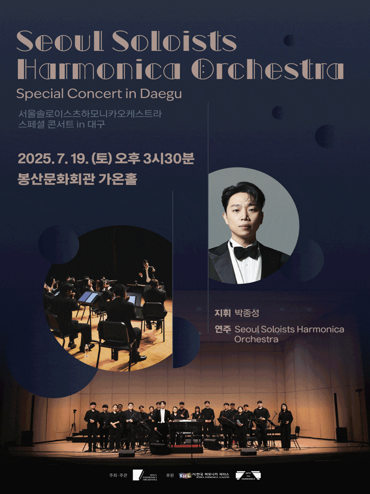 [대구] 서울 솔로이스츠 하모니카 오케스트라 스페셜 콘서트