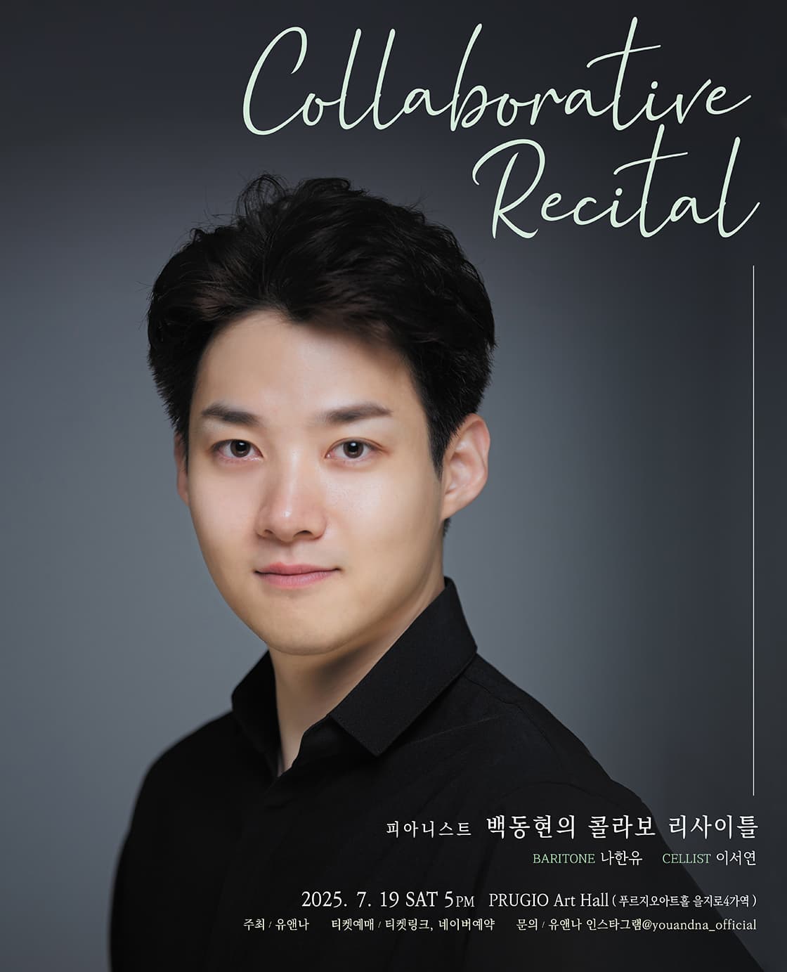 피아니스트 백동현의 콜라보 리사이틀