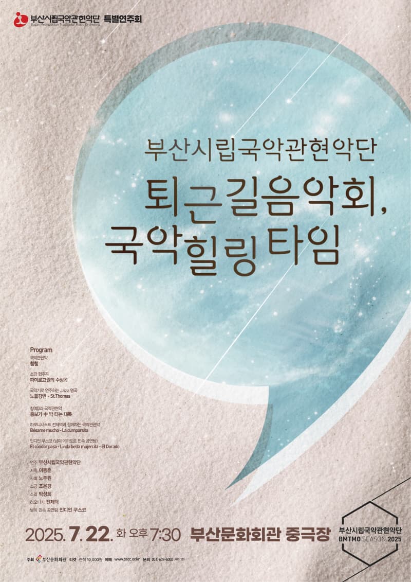 부산시립국악관현악단 특별연주회: 퇴근길 음악회, 국악 힐링 타임