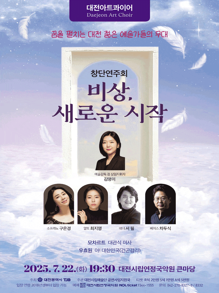 대전아트콰이어 창단연주회: 비상, 새로운 시작