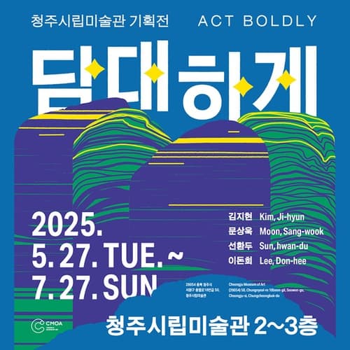 청주시립미술관 기획전《담대하게(Act Boldly)》