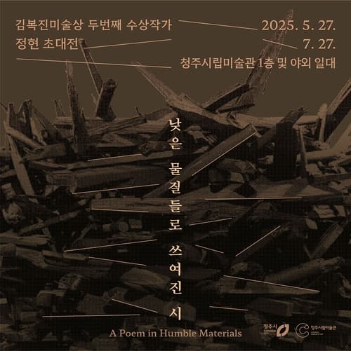 제2회 김복진미술상 수상작가 정현 《낮은 물질들로 쓰여진 시》